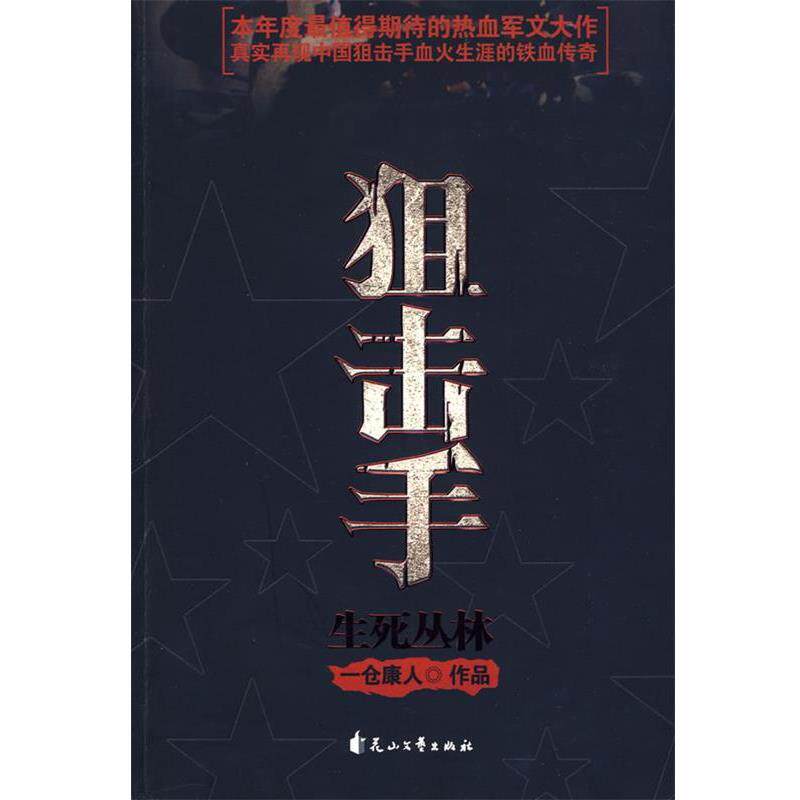 【正版书籍】 狙击手 一仓康人 著 花山文艺出版社有限责任公司