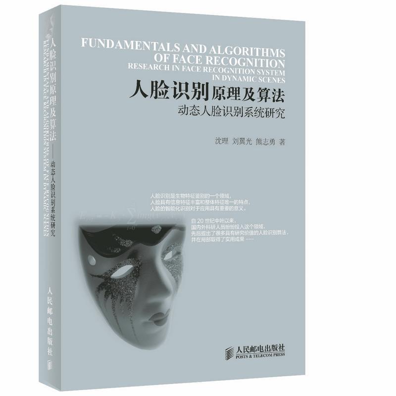 【正版书籍】 人脸识别原理及算法-动态人脸识别系统研究 沈理, 刘翼光, 熊志勇著 人民邮电出版社