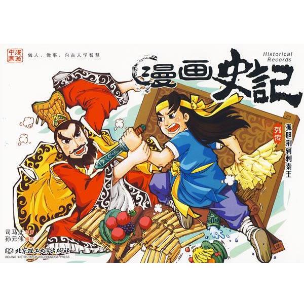 【正版书籍】 漫画史记列传:孤胆荆轲刺秦王 本书编委会 编著 冯萃敏 主编 北京理工大学出版社