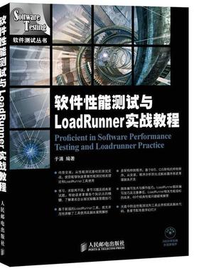 【正版书籍】 软件性能测试与LoadRunner实战教程 于涌　编著 人民邮电出版社