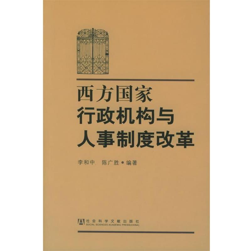 【正版书籍】 西方国家行政机构与人事制度改革 李和中,陈广胜 编 社会科学文献出版社