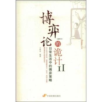 【正版书籍】 博弈论的诡计2 王春永 中国发展出版社