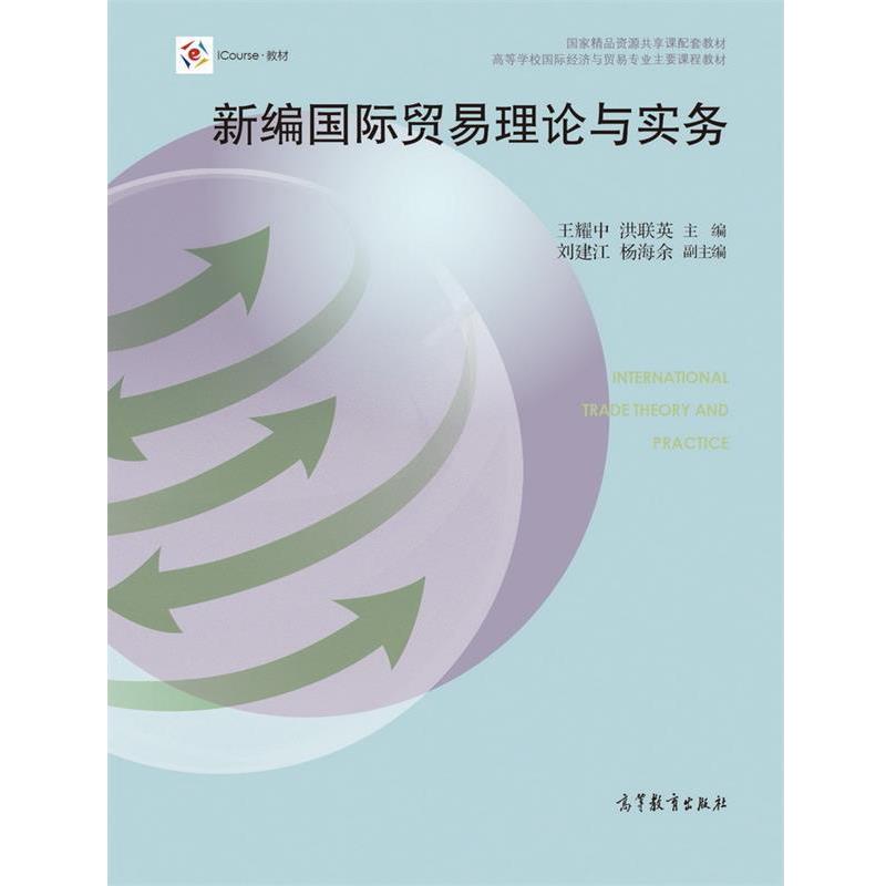 【正版书籍】 新编国际贸易理论与实务 王耀中,洪联英,刘建江 等 编 高等教育出版社