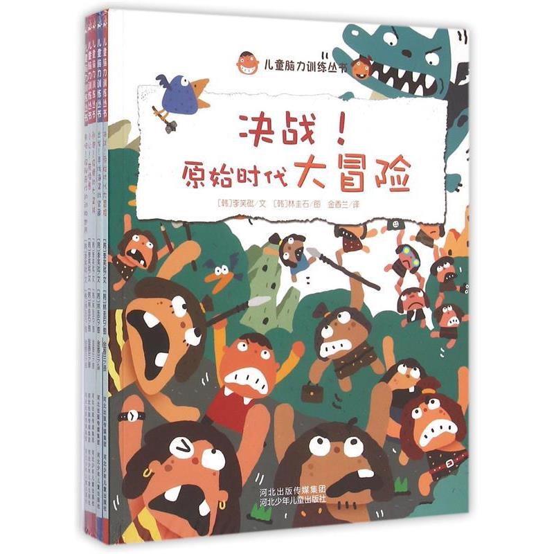 【正版书籍】 儿童脑力训练丛书:来吧!探秘奇妙的动物世界 (韩)李笑砒文,(韩)林圭石 图 河北少年儿童出版社