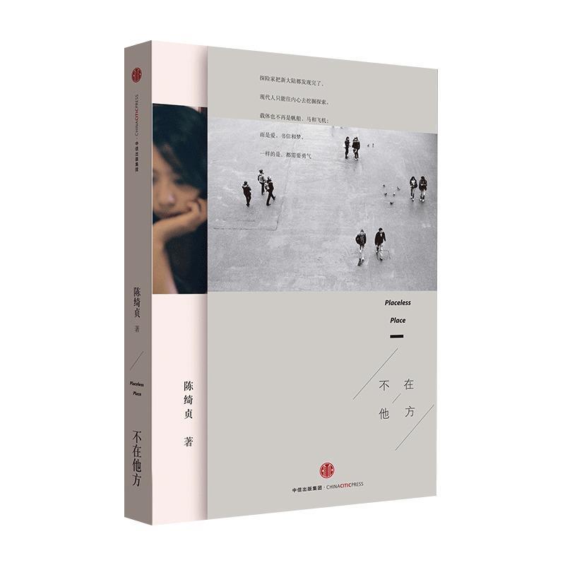 【正版书籍】 不在他方 陈绮贞 中信出版社