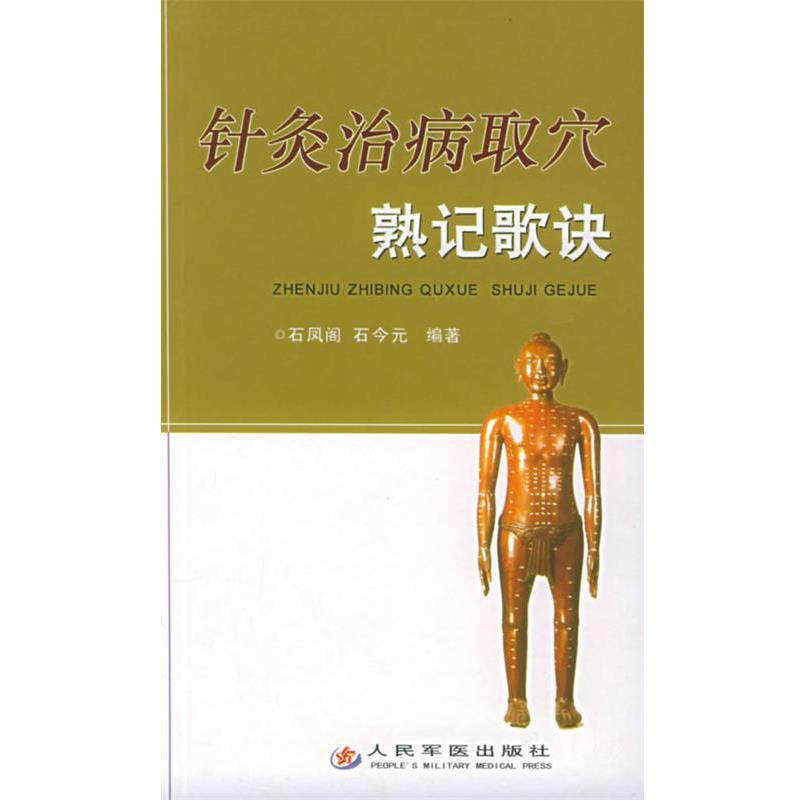 【正版书籍】 针炙治病取穴熟记歌诀 石凤阁,石今元 编著 人民军医出版社