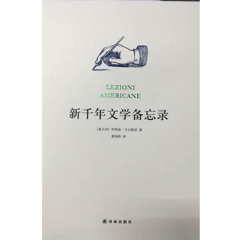 【正版书籍】 新千年文学备忘录 伊塔洛·卡尔维诺 著,黄灿然 译 译林出版社
