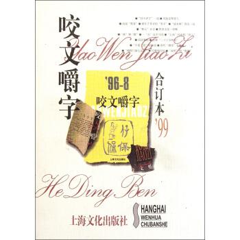 【正版书籍】 咬文嚼字 郝铭鉴 著 上海文化出版社