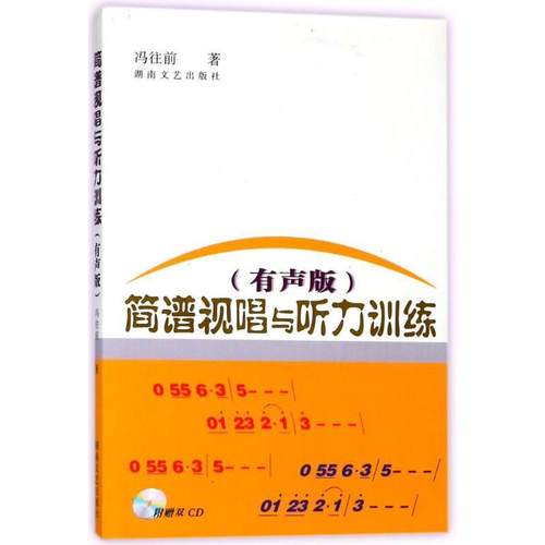 【正版书籍】 简谱视唱与听力训练 冯往前　主编 湖南文艺出版社