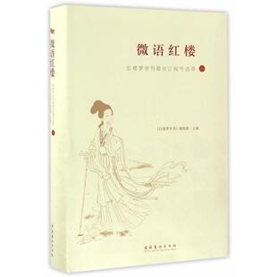 【正版书籍】 微语红楼:红楼梦学刊订阅号选萃 红楼梦学刊编辑部 文化艺术出版社