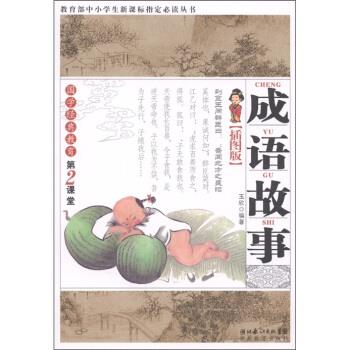 【正版书籍】 国学经典教育第2课堂:成语故事 玉欣 著 湖北长江出版集团,湖北教育出版社