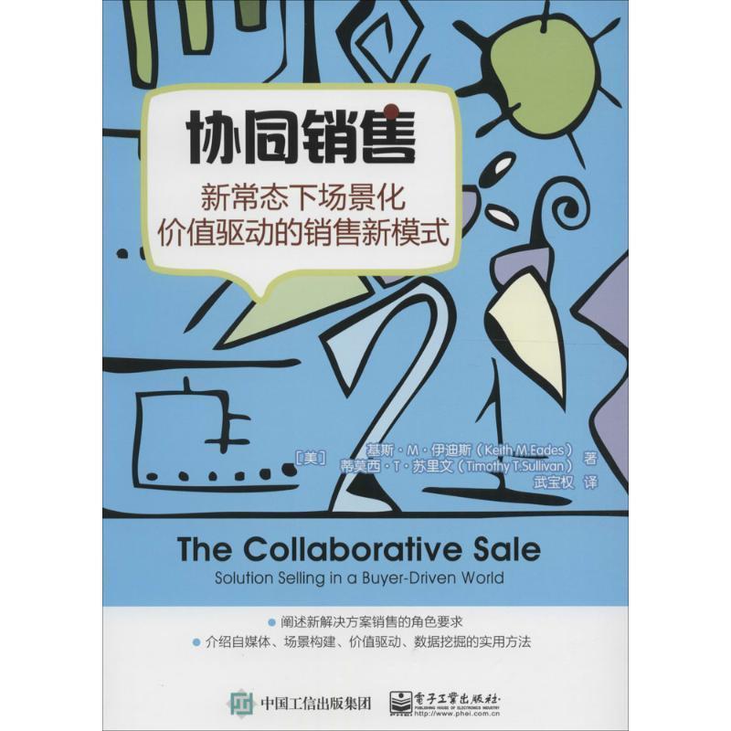 【正版书籍】 协同销售-新常态下场景化价值驱动的销售新模式 (美)Keith M.Eades(基斯·M.伊迪斯), Timothy T.Sulli 电子工业出版