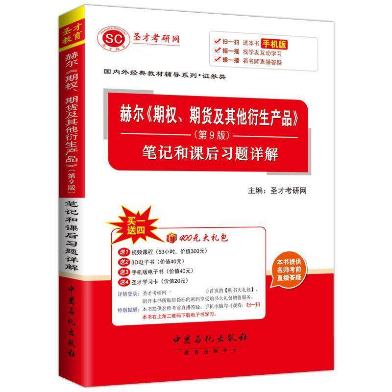 【正版书籍】 赫尔期权期货及其他衍生产品 圣才考研网 中国石化出版社有限公司