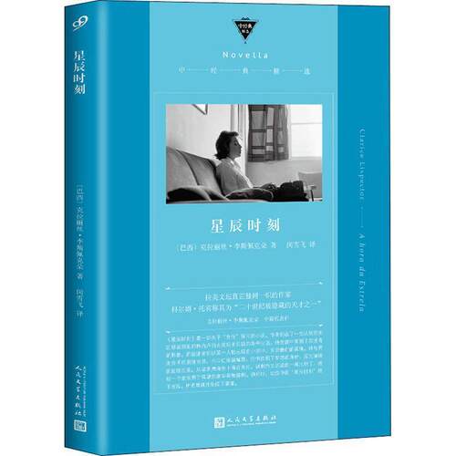 【正版书籍】 星辰时刻 [巴西]克拉丽丝·李斯佩克朵,闵雪飞 人民文学出版社