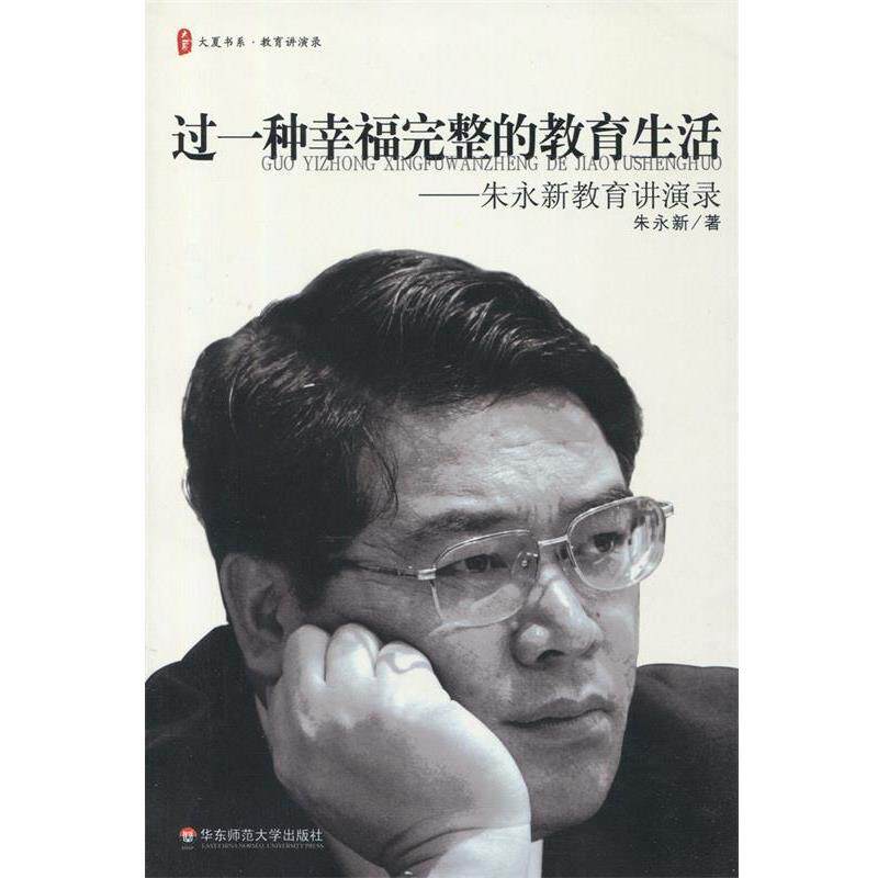 【正版书籍】 过一种幸福完整的教育生活--朱永新教育讲演录 朱永新　著 华东师范大学出版社