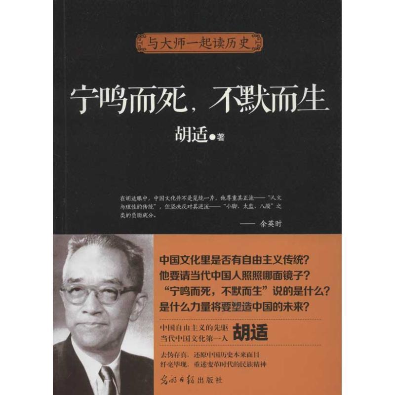 【正版书籍】 宁鸣而死,不默而生 胡适 光明日报出版社