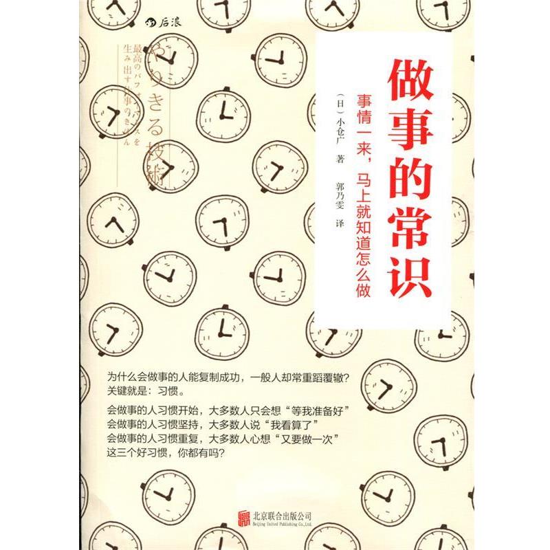 【正版书籍】 做事的常识: 事情一来，马上就知道怎么做 【日】小仓广 著 郭乃雯 译 北京联合出版公司