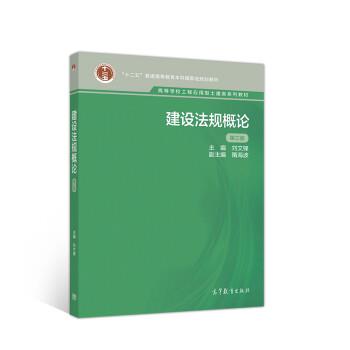 【正版书籍】 建设法规概论 刘文锋,隋海波 高等教育出版社