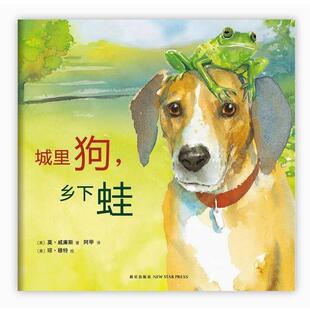 【正版书籍】 城里狗，乡下蛙 (美)莫·威廉斯 著,(美)琼·穆特 绘,阿甲 译 新星出版社