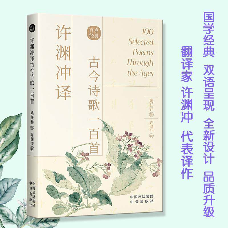 【正版书籍】 许渊冲译古今诗歌一百首 姚任祥 编,许渊冲 译 中译出版社