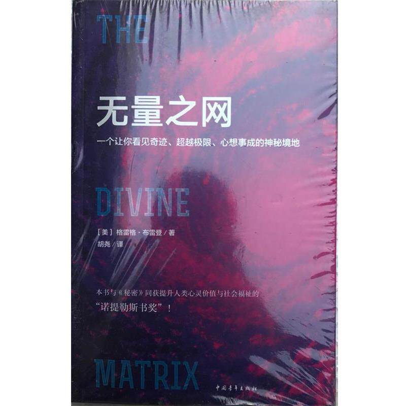【正版书籍】 无量之网 [美] 格雷格·布雷登 著,胡尧 译 中国青年出版社