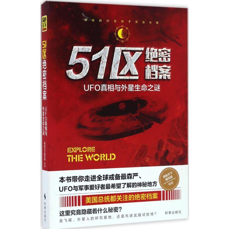 【正版书籍】 51区绝密档案:UFO真相与外星生命之谜 探秘天下编写组 编 时事出版社