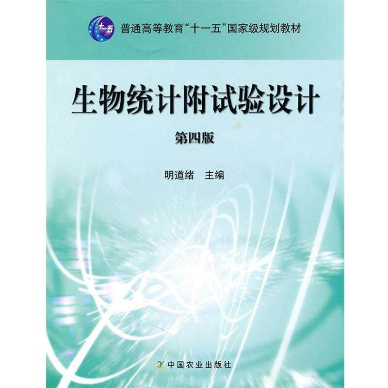 【正版书籍】 生物统计附试验设计 明道绪　主编 中国农业出版社