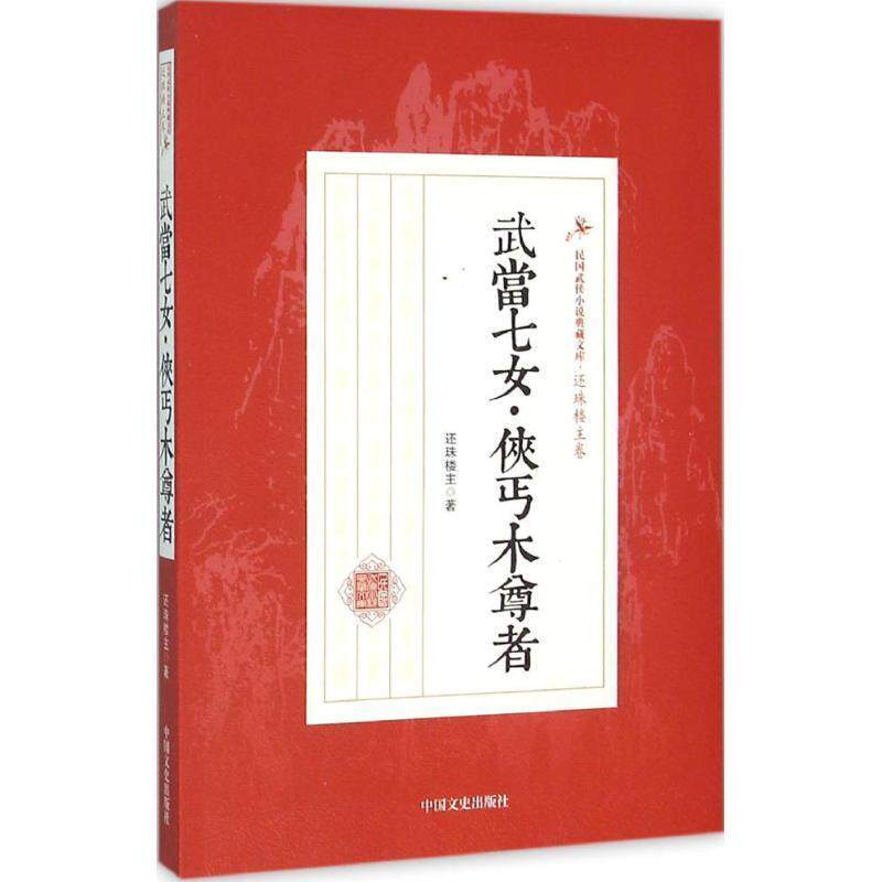 【正版书籍】 武当七女·侠丐木尊者 还珠楼主 著 中国文史出版社