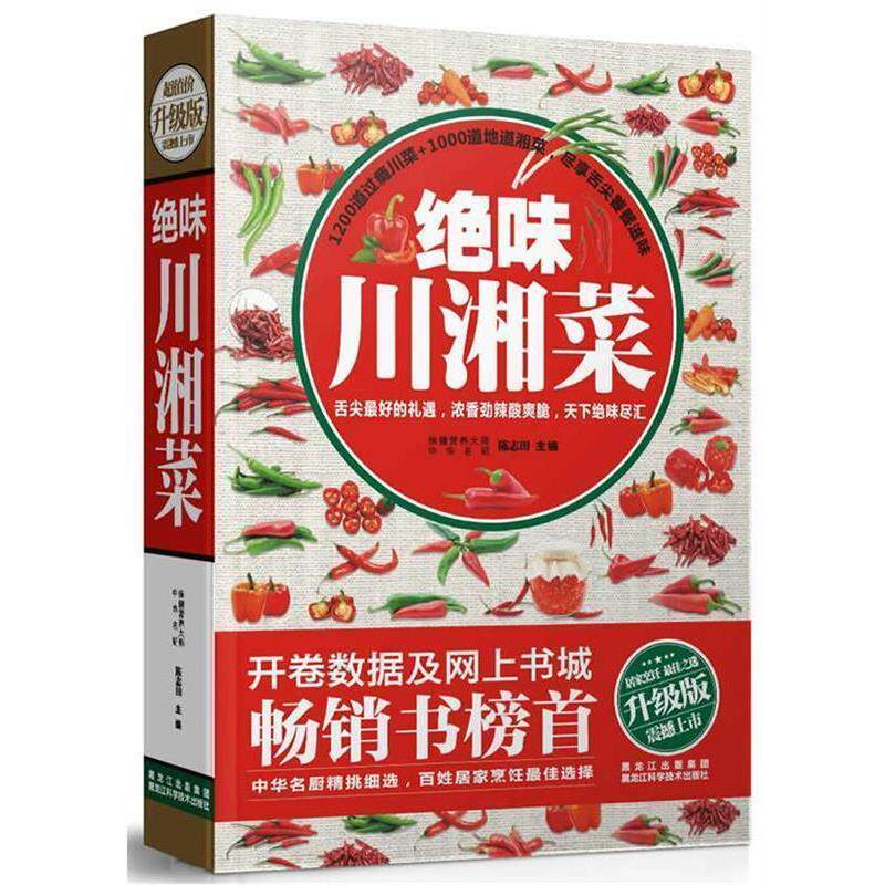 【正版书籍】 绝味川湘菜 陈志田 主编 黑龙江科学技术出版社