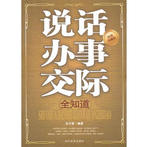 【正版书籍】 说话办事交际全知道 东方智 编著 当代世界出版社