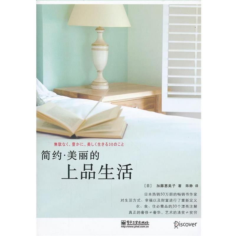 【正版书籍】 简约·美丽的上品生活 (日)加藤惠美子 电子工业出版社