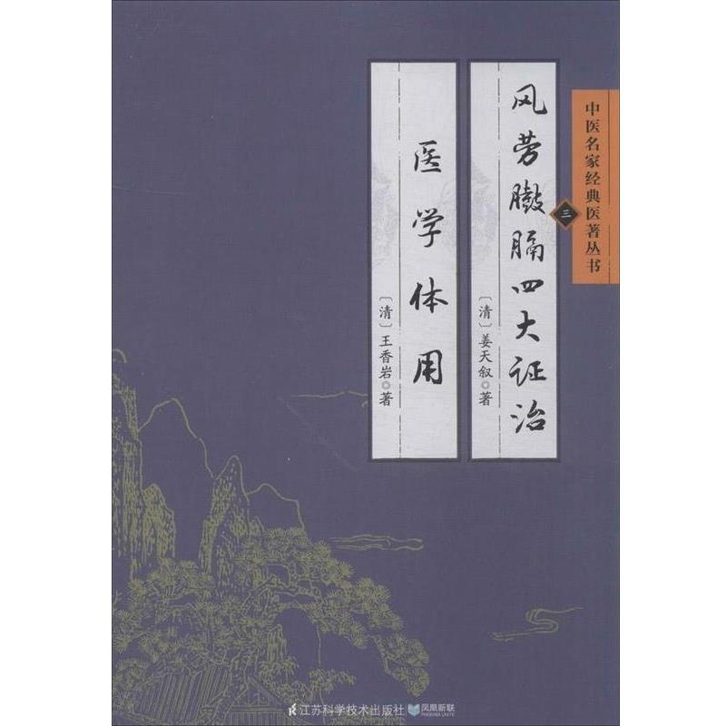 【正版书籍】 风劳臌膈证治医学体用 姜天叙,王香岩 著 江苏科学技术出版社