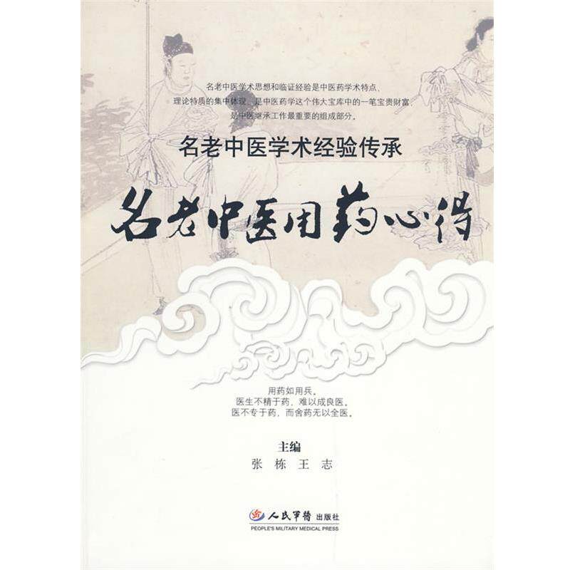 【正版书籍】 名老中医用药心得.名老中医学术经验传承 林强 主编 人民军医出版社