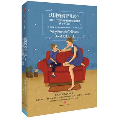 【正版书籍】 法国妈妈育儿经2 Catherine Crawford 中信出版社