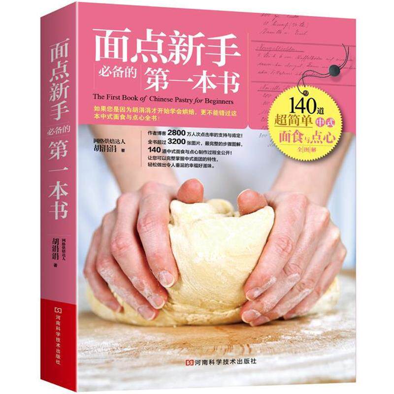 【正版书籍】 面点新手的本书 胡涓涓 河南科学技术出版社