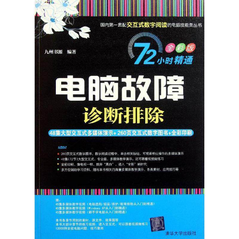 【正版书籍】 电脑故障诊断排除) 九州书源 编著 清华大学出版社