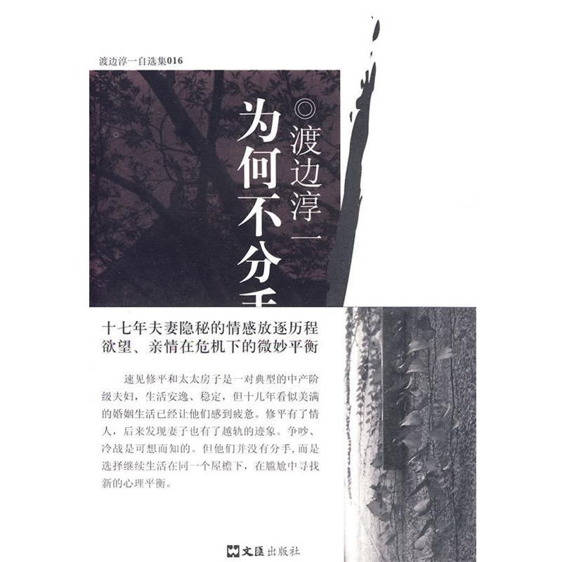 【正版书籍】 为何不分手 (日本)渡边淳一 文汇出版社
