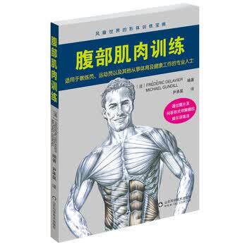【正版书籍】 腹部肌肉训练 健身训练大师德拉威尔主编 分六部分详细讲解腹部肌肉锻炼的方法及要领 弗雷德里克·德拉威尔,米歇尔