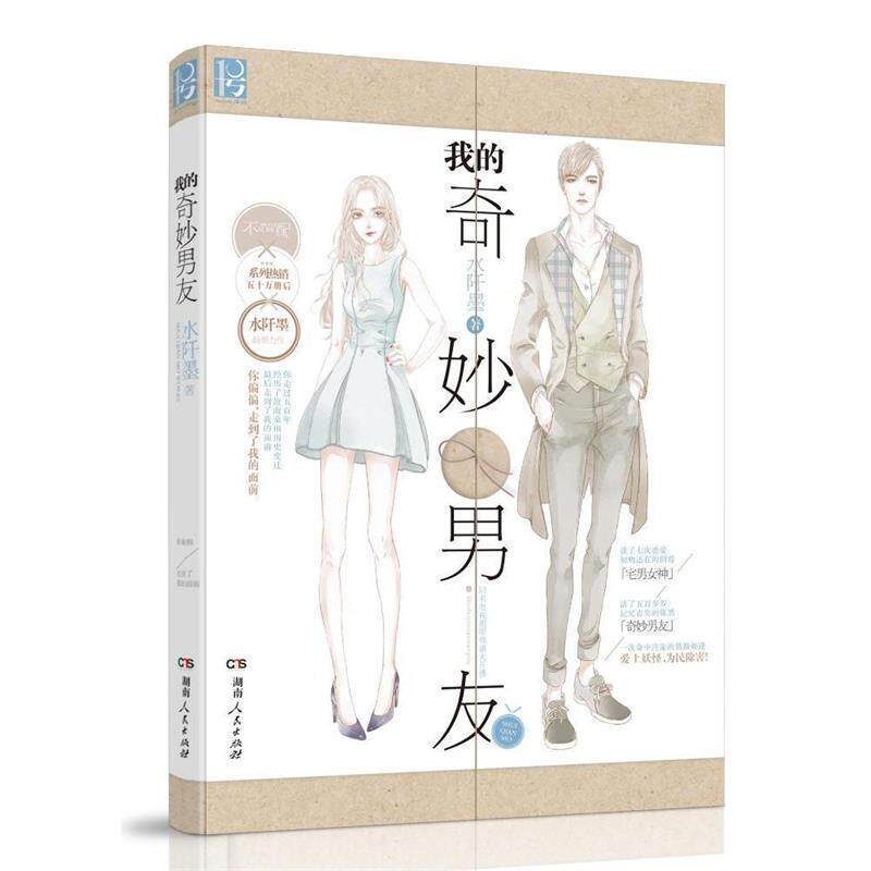 【正版书籍】 我的奇妙男友 水阡墨 著 湖南人民出版社