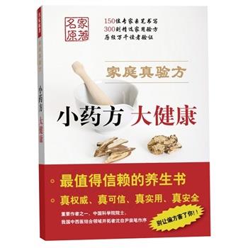 【正版书籍】 小药房 大健康-家庭真验方 《大众医学》编辑部编 著 上海科学技术出版社