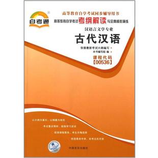 【正版书籍】 天一自考通·高等教育自学考试考纲解读与全真模拟演练:古代汉语 《古代汉语》编写组 中国言实出版社