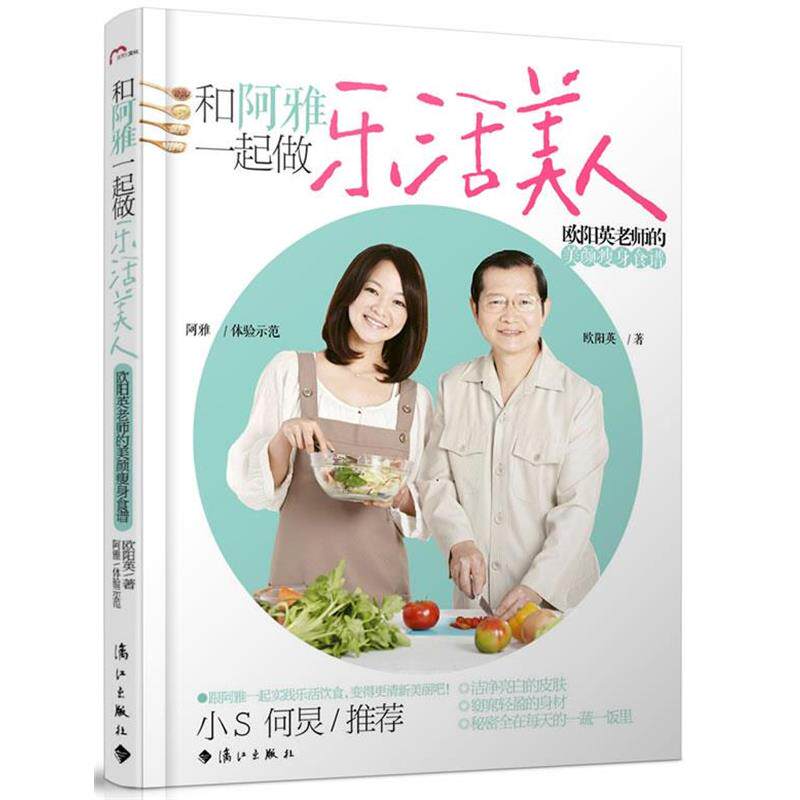 【正版书籍】 和阿雅一起做乐活美人 欧阳英老师的美颜食谱 欧阳英,阿雅 漓江出版社