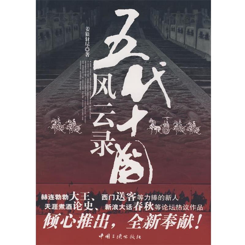 【正版书籍】 五代十国风云录 姜狼 编著 中国三峡出版社