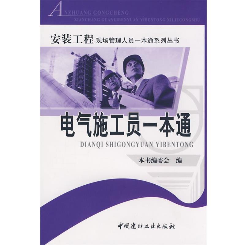 【正版书籍】 电气施工员一本通 《电气施工员一本能》编委会 编 中国建材工业出版社