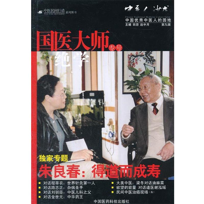 【正版书籍】 国医大师绝学专号-中医人沙龙-第九辑 田原,赵中月 编 中国医药科技出版社