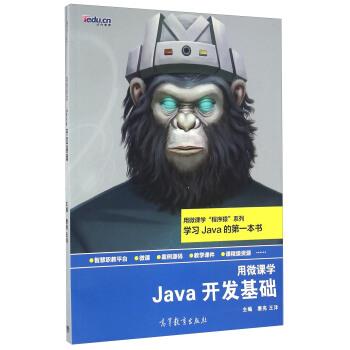 【正版书籍】 Java开发基础-用微课学 唐亮,王洋 编 高等教育出版社