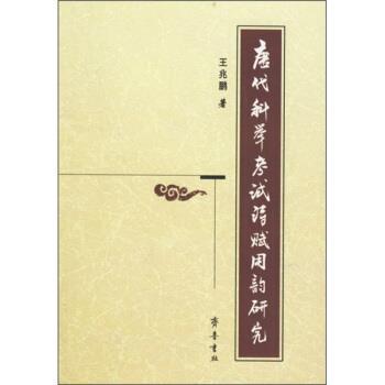 【正版书籍】 唐代科举考试诗赋用韵研究 王兆鹏 齐鲁书社