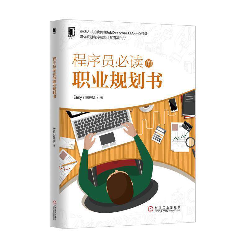 【正版书籍】 程序员必读的职业规划书 陈理捷 著 机械工业出版社