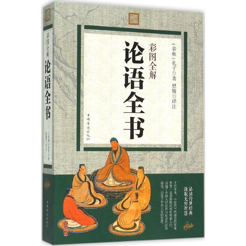 【正版书籍】 彩图全解论语全书 [春秋] 孔子 著,思履 注 中国华侨出版社
