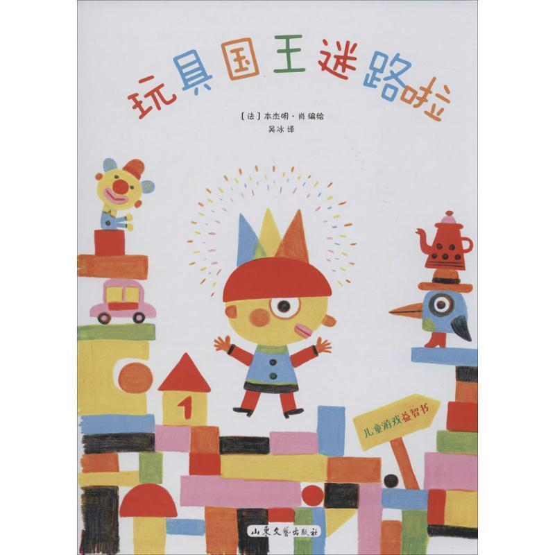 【正版书籍】 玩具国王迷路啦 ·肖 山东文艺出版社